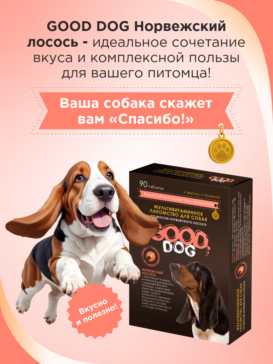 Полезное лакомство для собак GOODR DOG со вкусом норвежского лосося 90 таб. - фото 6