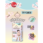 Трусики YokoBaby XXL (15 кг) 38 шт.