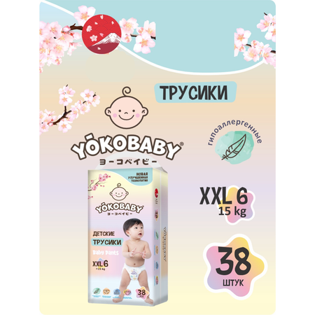 Трусики YokoBaby XXL (15 кг) 38 шт.