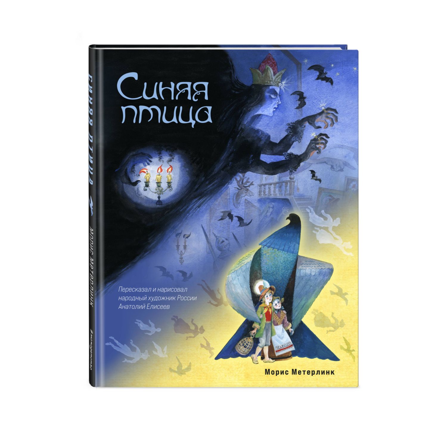 Книга Эксмо Синяя птица - фото 1