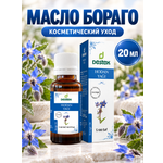 Масло DESTEK Бораго косметическое 20 мл