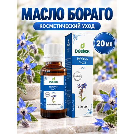 Масло DESTEK Бораго косметическое 20 мл