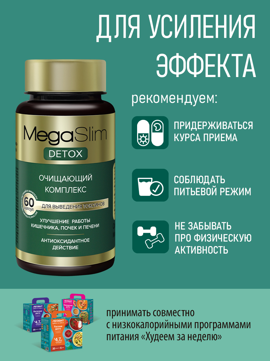 Капсулы для похудения 60 шт Леовит Очищающий комплекс детокс для женщин и мужчин - фото 8