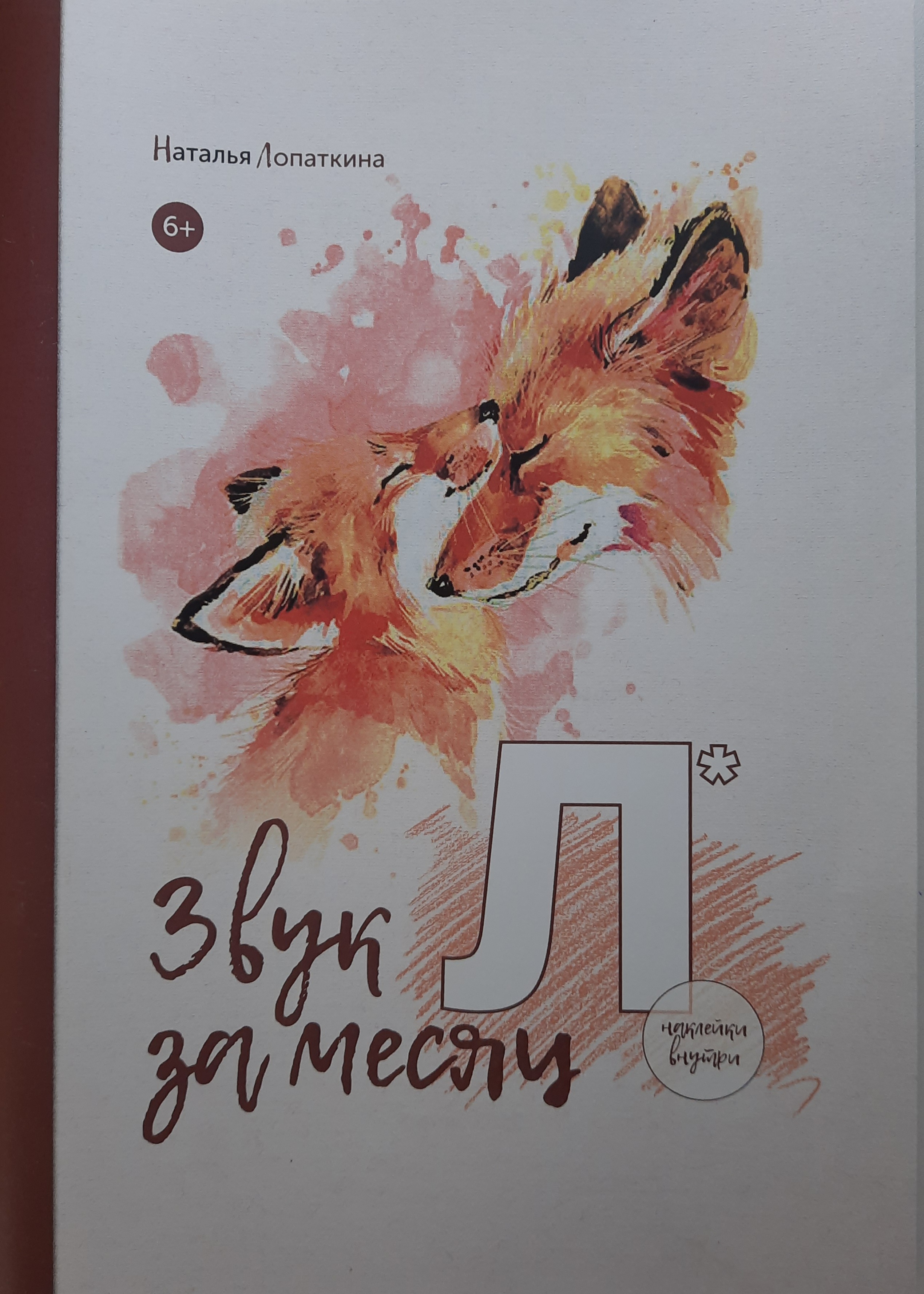 Книга логопедическая Красота речи Звук ЛЬ - фото 1