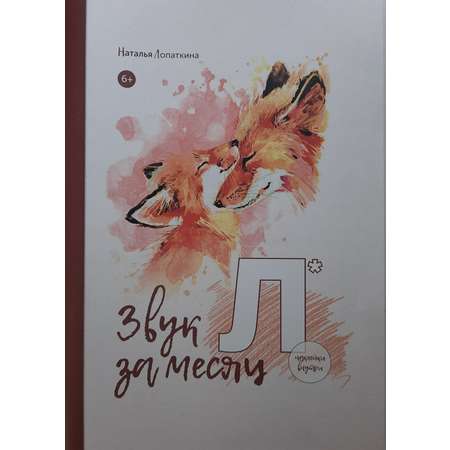 Книга логопедическая Красота речи Звук ЛЬ