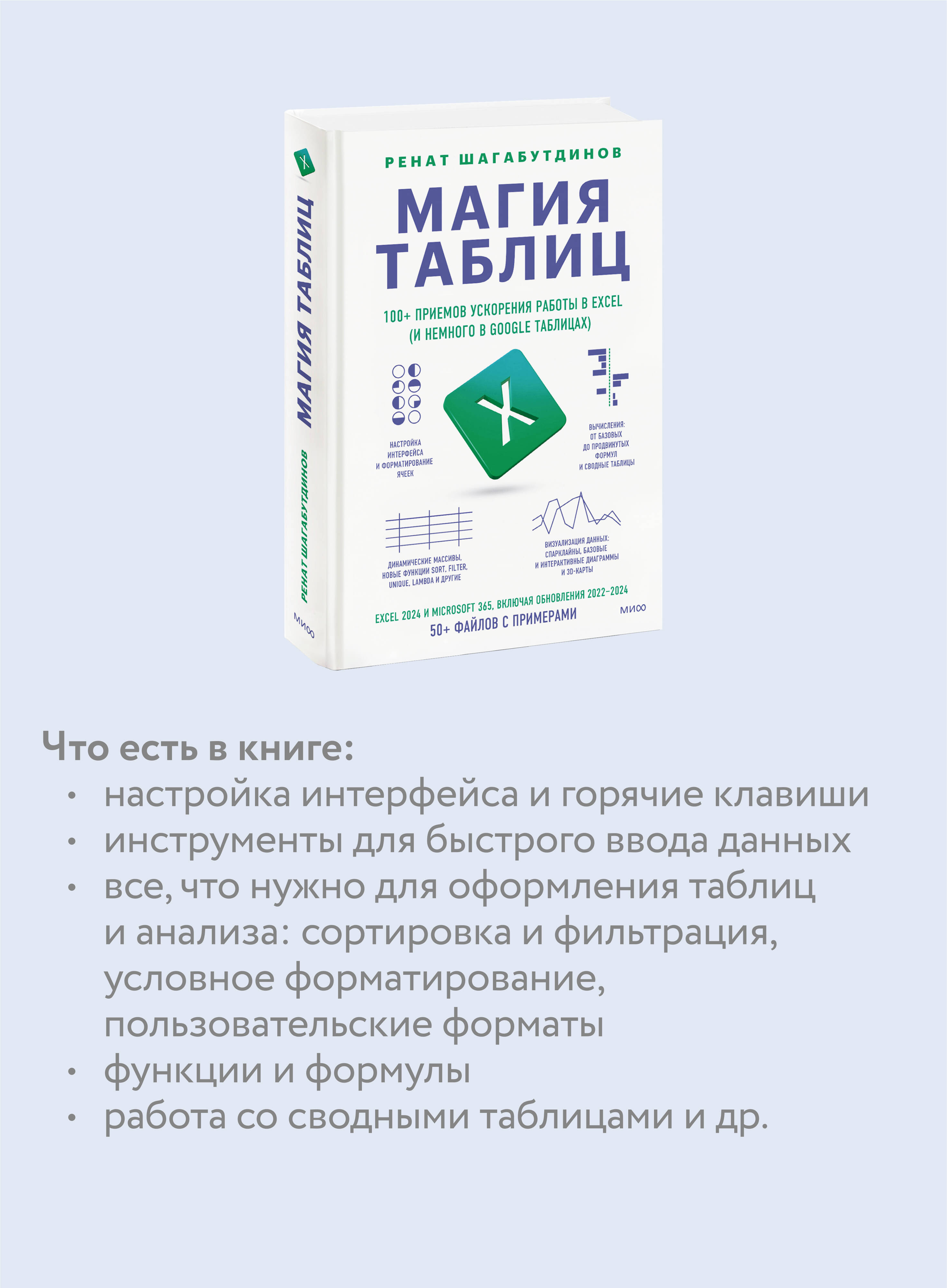 Книга МИФ Магия таблиц. 100+ приемов ускорения работы в Excel - фото 2