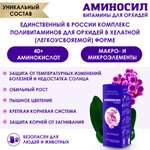 Удобрение Аминосил для орхидей 500 мл