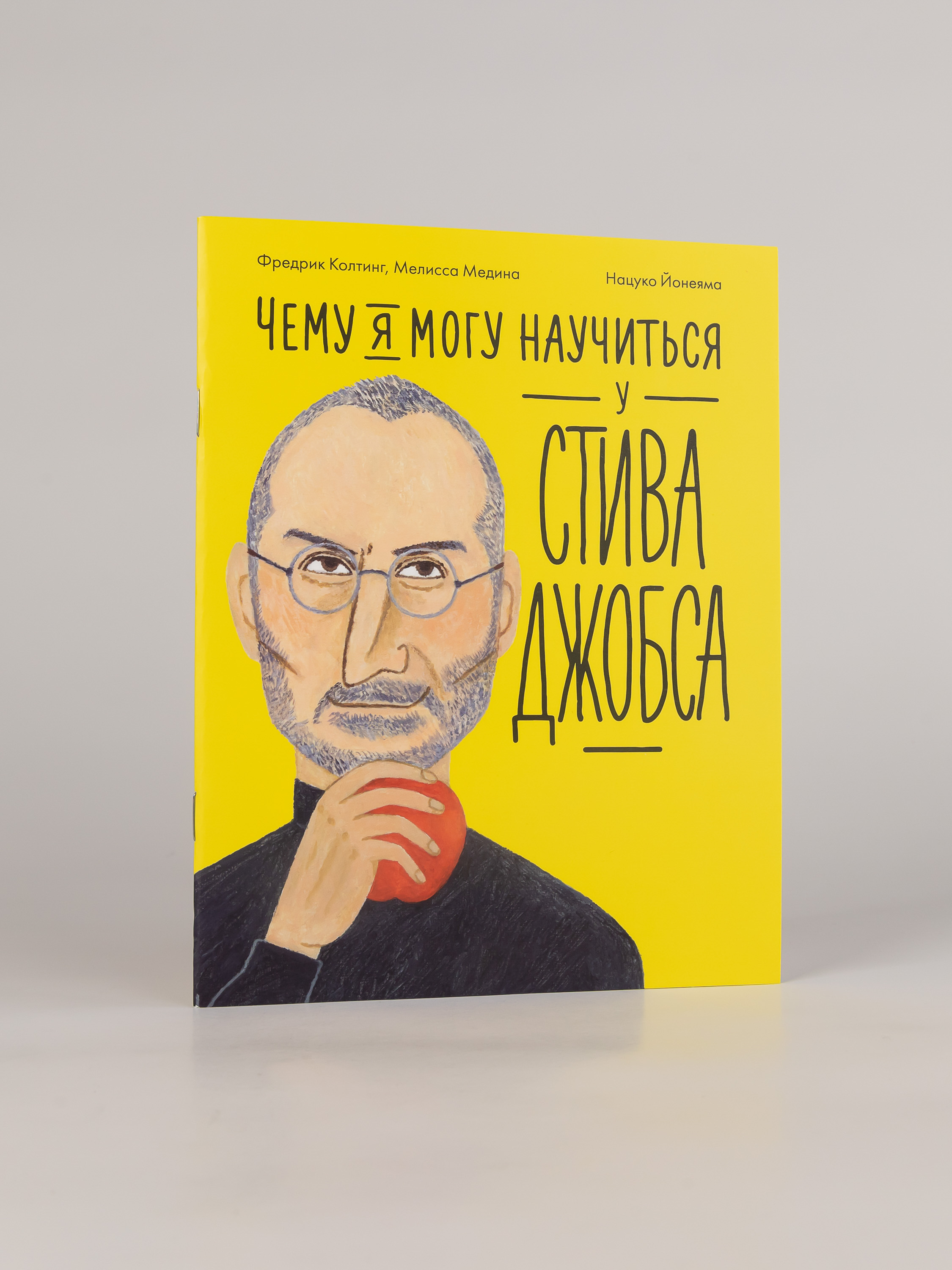 Книга Альпина. Дети Чему я могу научиться у Стива Джобса - фото 4