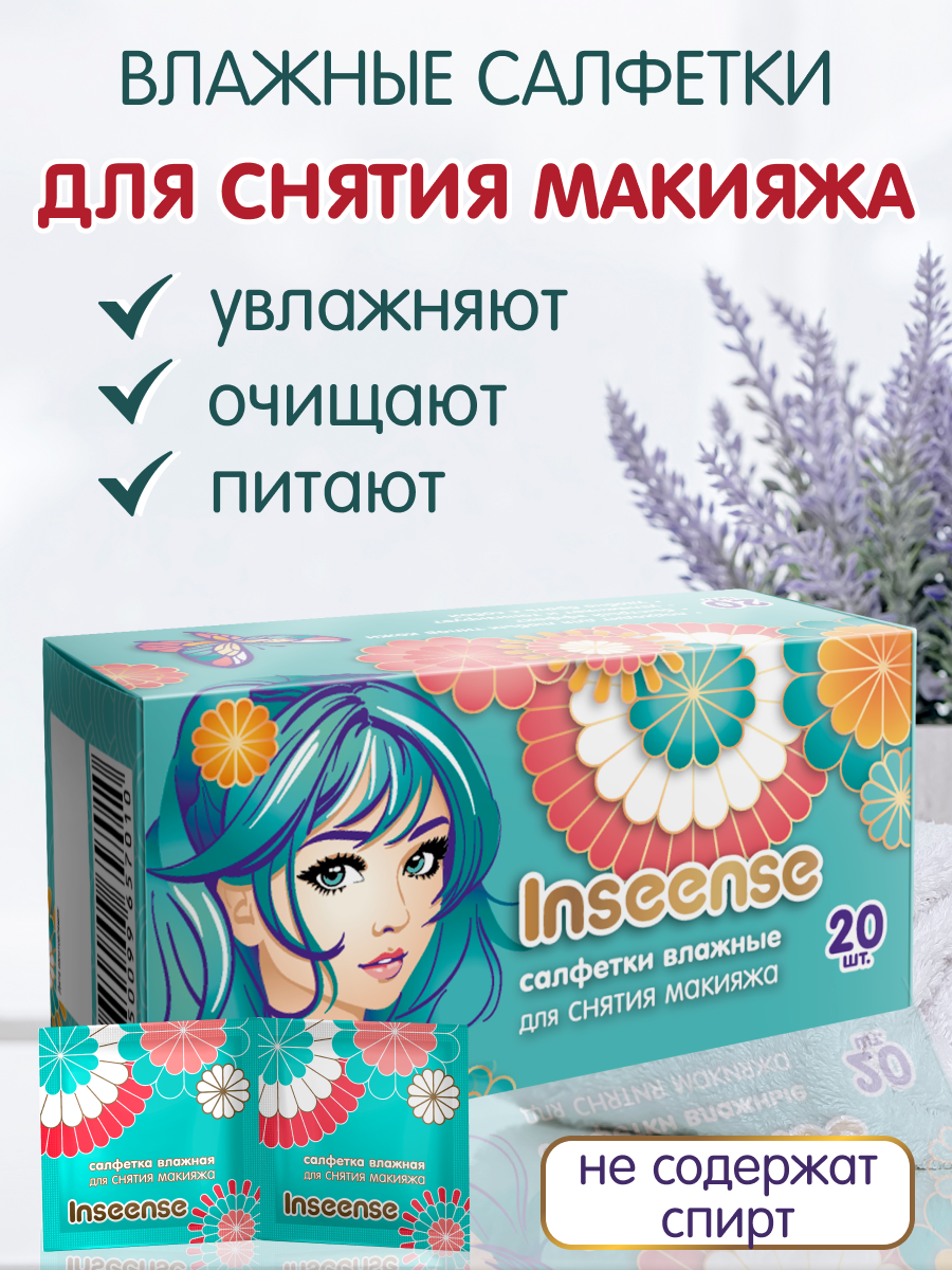 Влажные салфетки INSEENSE для снятия макияжа 2 упак. 20 шт. - фото 2