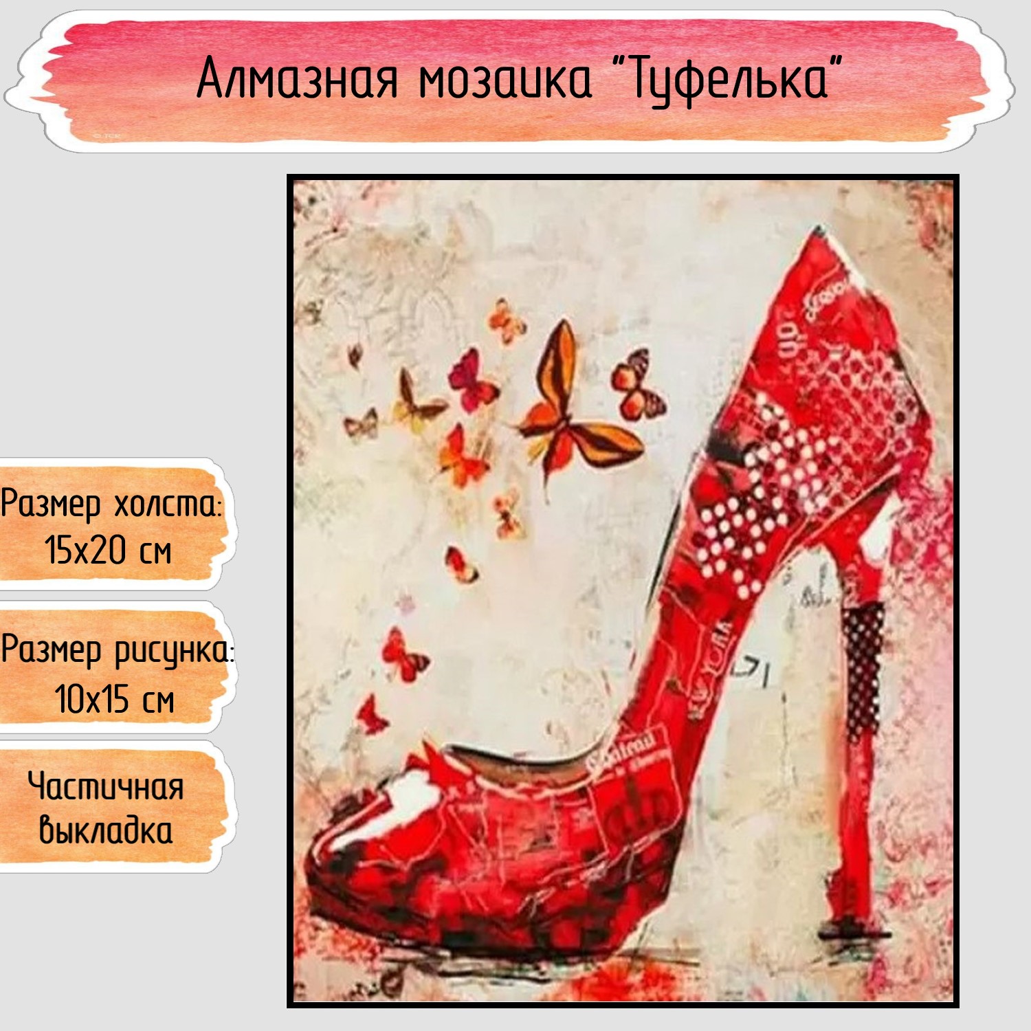 Алмазная мозаика Seichi Туфелька - фото 1