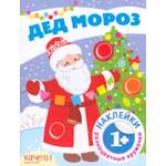 Дед Мороз. Книга с наклейками