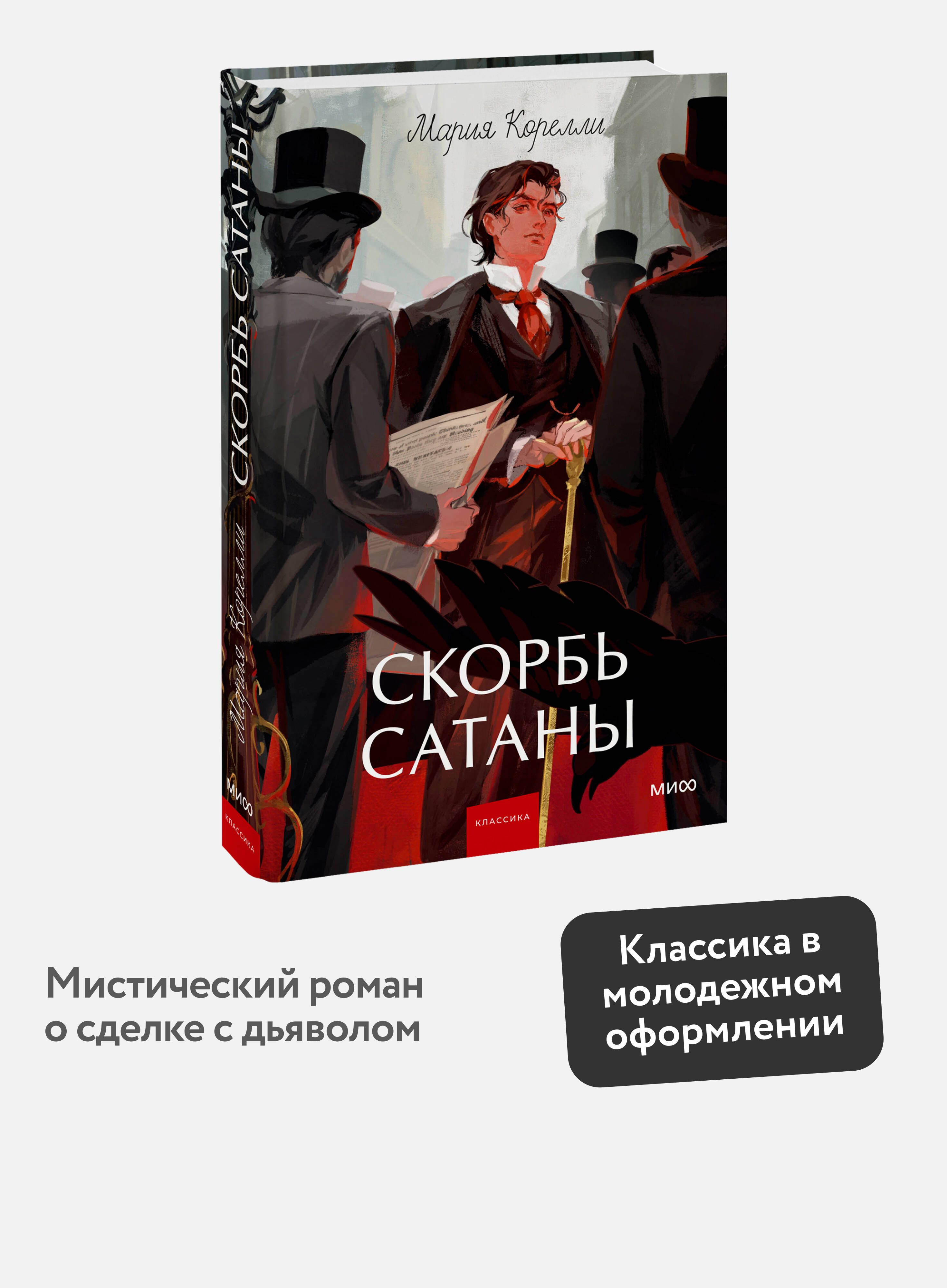Книга МИФ Скорбь сатаны. Вечные истории. Young Adult - фото 1