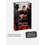 Книга МИФ Скорбь сатаны. Вечные истории. Young Adult