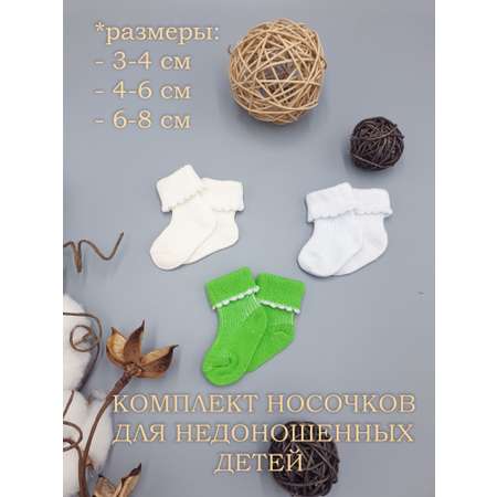 Носки для недоношенных 3 пары Littlebloom