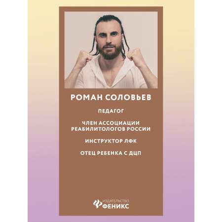 Книга Феникс ДЦП Ангел. Бережно о сложном