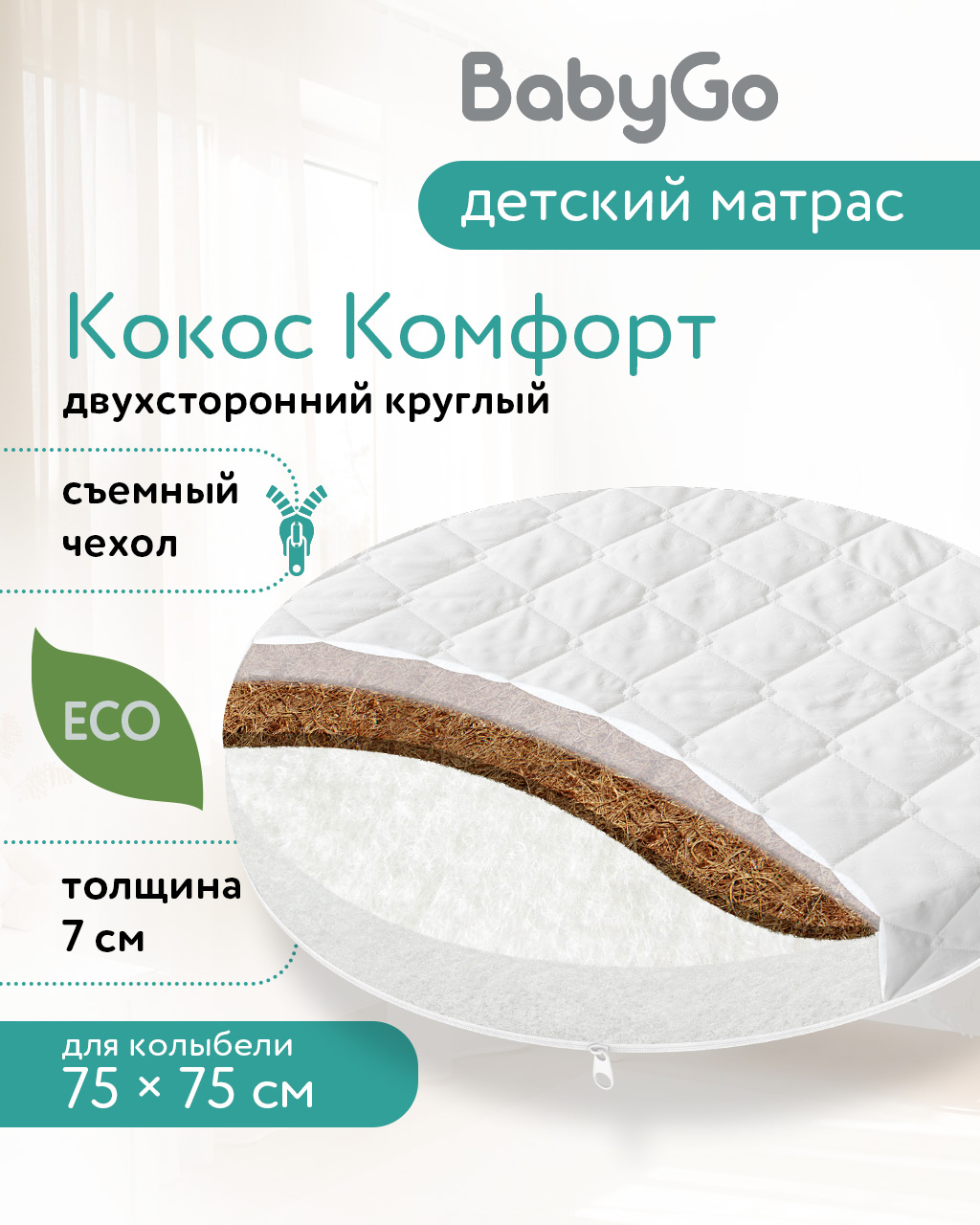 Матрас круглый BabyGo Дрим Комфорт 75х75 - фото 1
