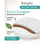 Матрас круглый BabyGo Дрим Комфорт 75х75