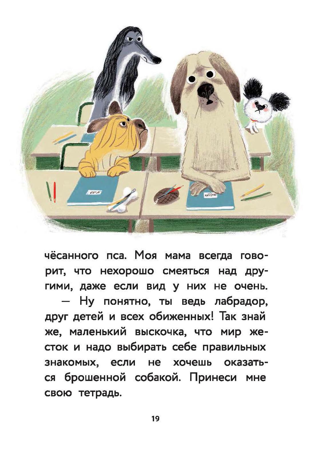 Книга КомпасГид ИД Пес Веник идет в школу - фото 7