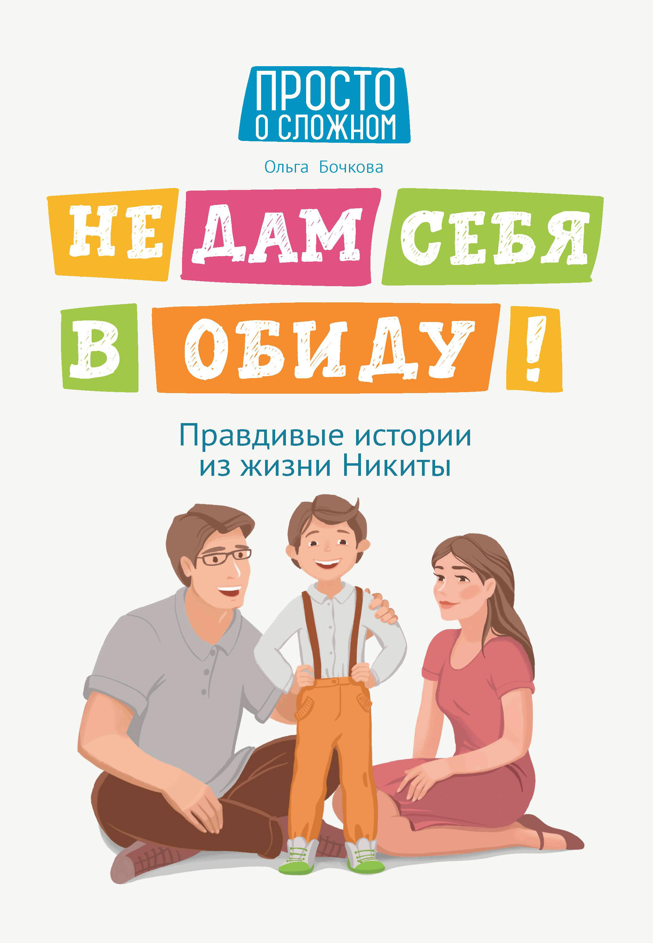 Книга Феникс Не дам себя в обиду - фото 1