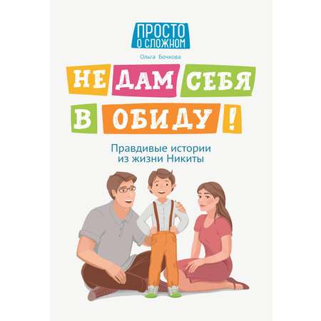 Книга Феникс Не дам себя в обиду