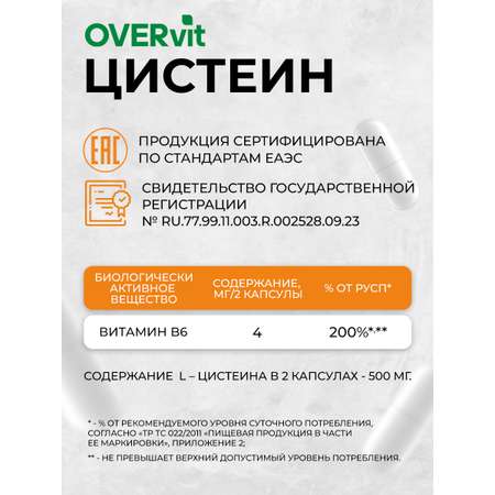 Цистеин с витамином B6 OVER БАД для кожи 60 капсул