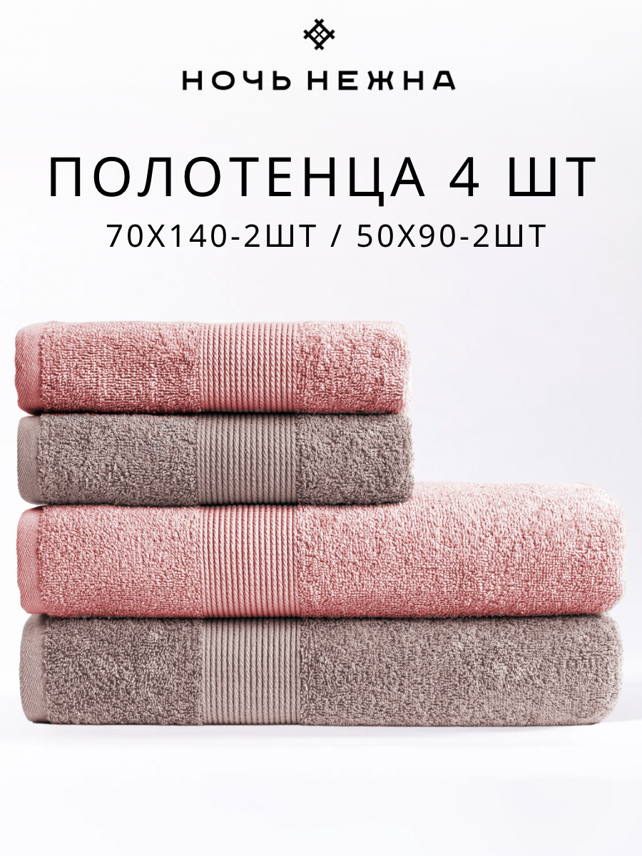 Полотенце банное махровое Ночь Нежна Ночь Нежна набор 4 шт. шоколадный, розовый - фото 1