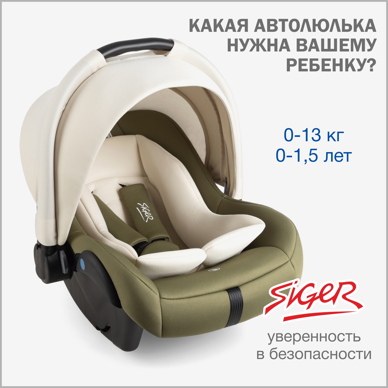 Автокресло SIGER 0 (0 -13 кг) - фото 1