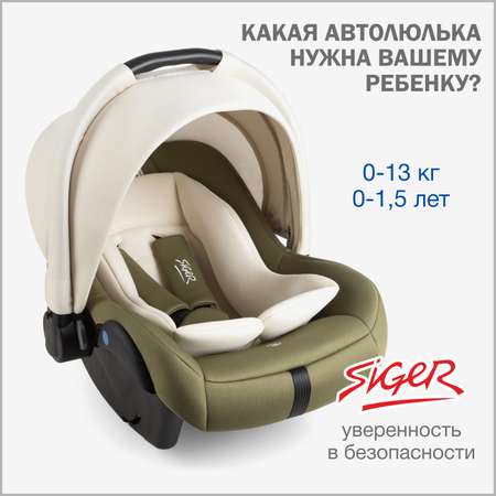 Автокресло SIGER 0 (0 -13 кг)