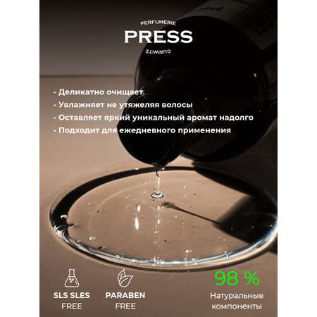 Шампунь Press Gurwitz Perfumerie