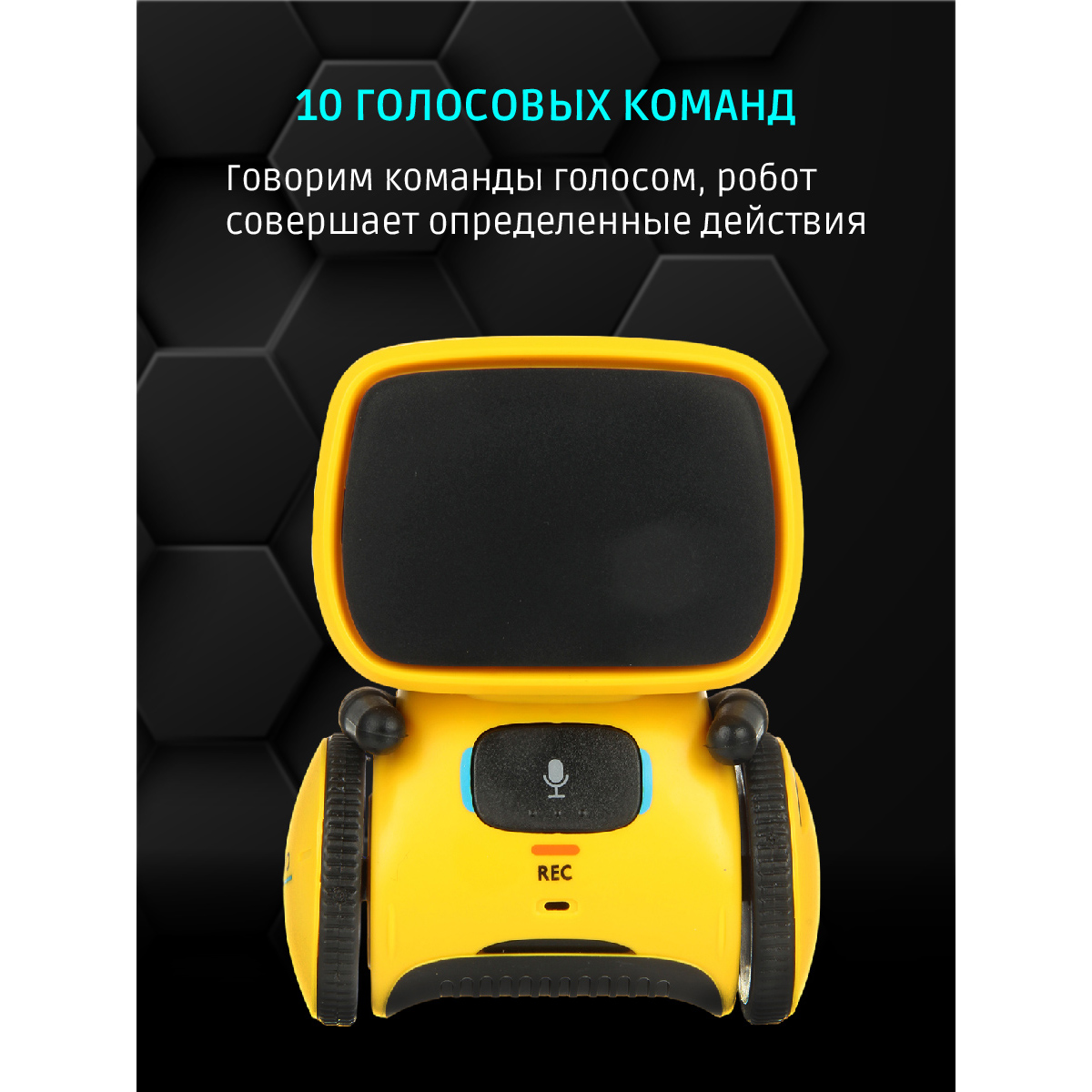 Робот РУ Veld Co - фото 3