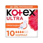 Прокладки гигиенические Kotex Ultra Нормал 10шт