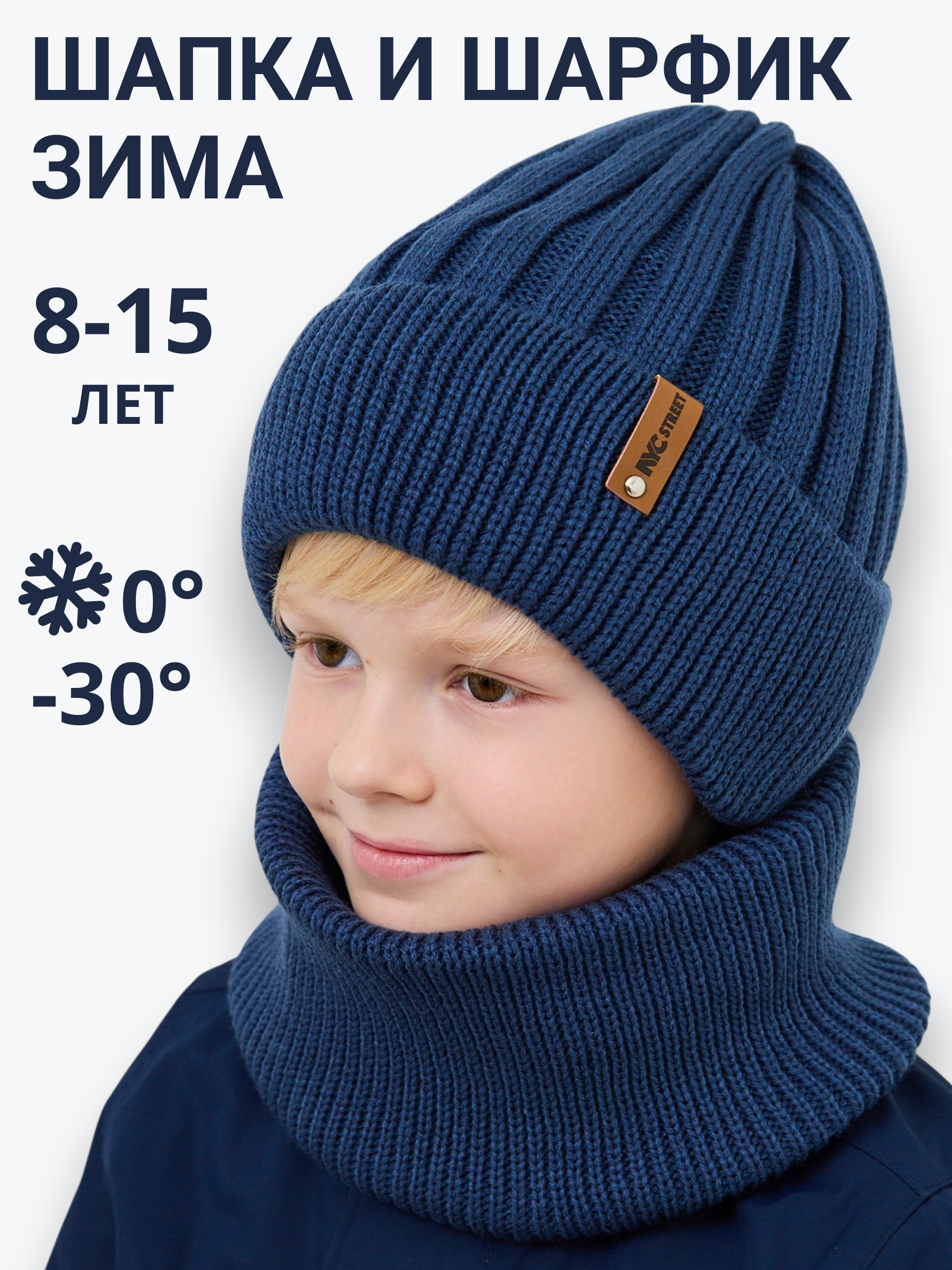 Шапка и снуд NYCkids NYC-H-54-WIDEstr-jeans - фото 2