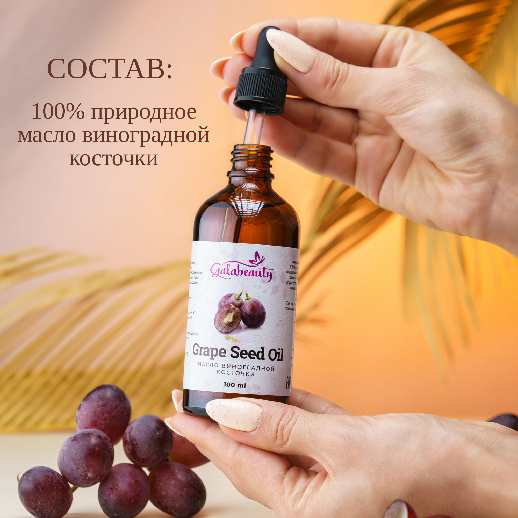 Масло Galabeauty Виноградной косточки 100 мл - фото 2