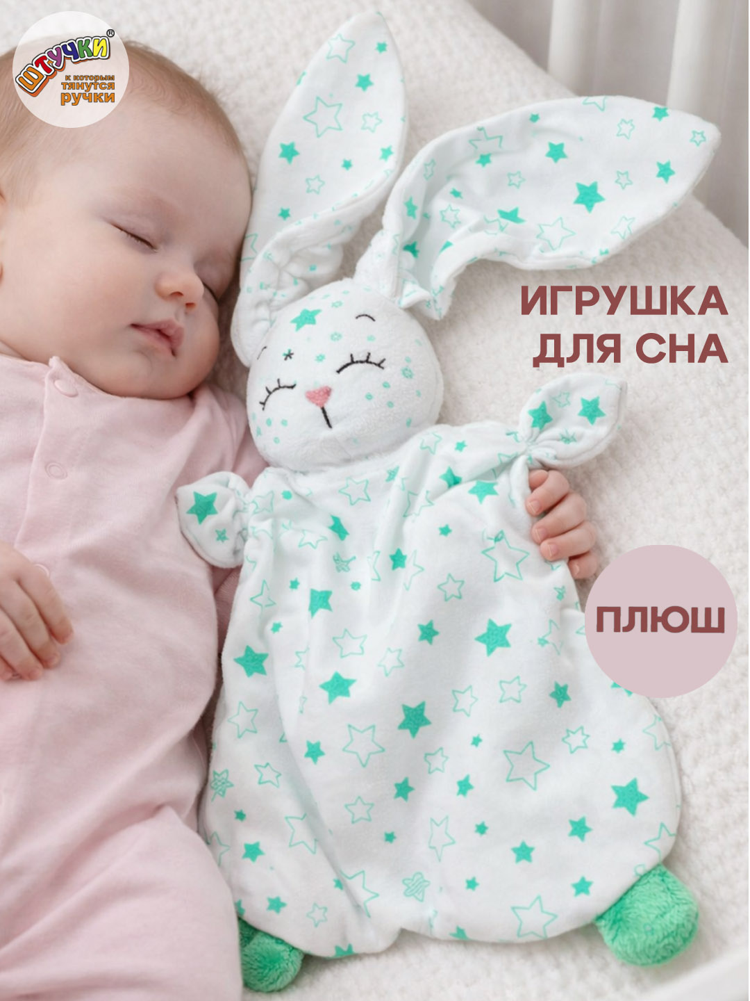 Игрушка Штучки к которым тянутся ручки комфортер Звёздный зайчик зелёный - фото 1