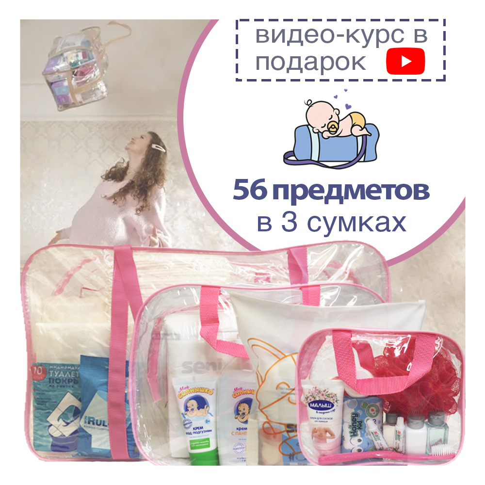 Готовая сумка в роддом Хорошая Мама Стандарт 56 предметов розовая - фото 3