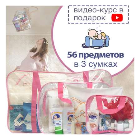 Готовая сумка в роддом Хорошая Мама Стандарт 56 предметов розовая