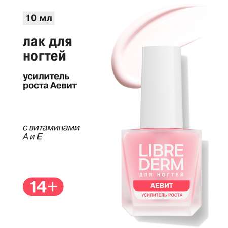 Лак Librederm Nail care Усилитель роста Аевит 10 мл
