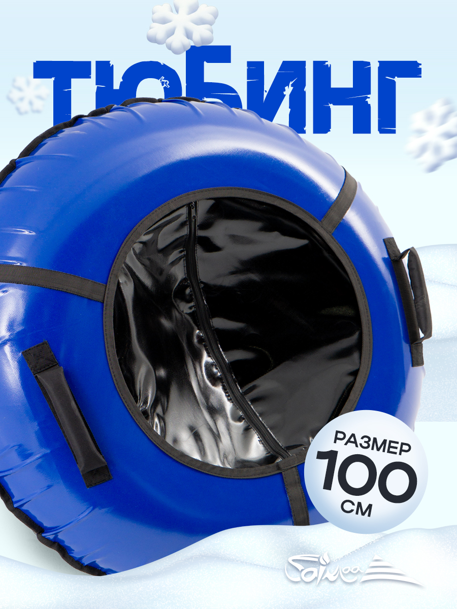 Тюбинг Saimaa 100 см - фото 1