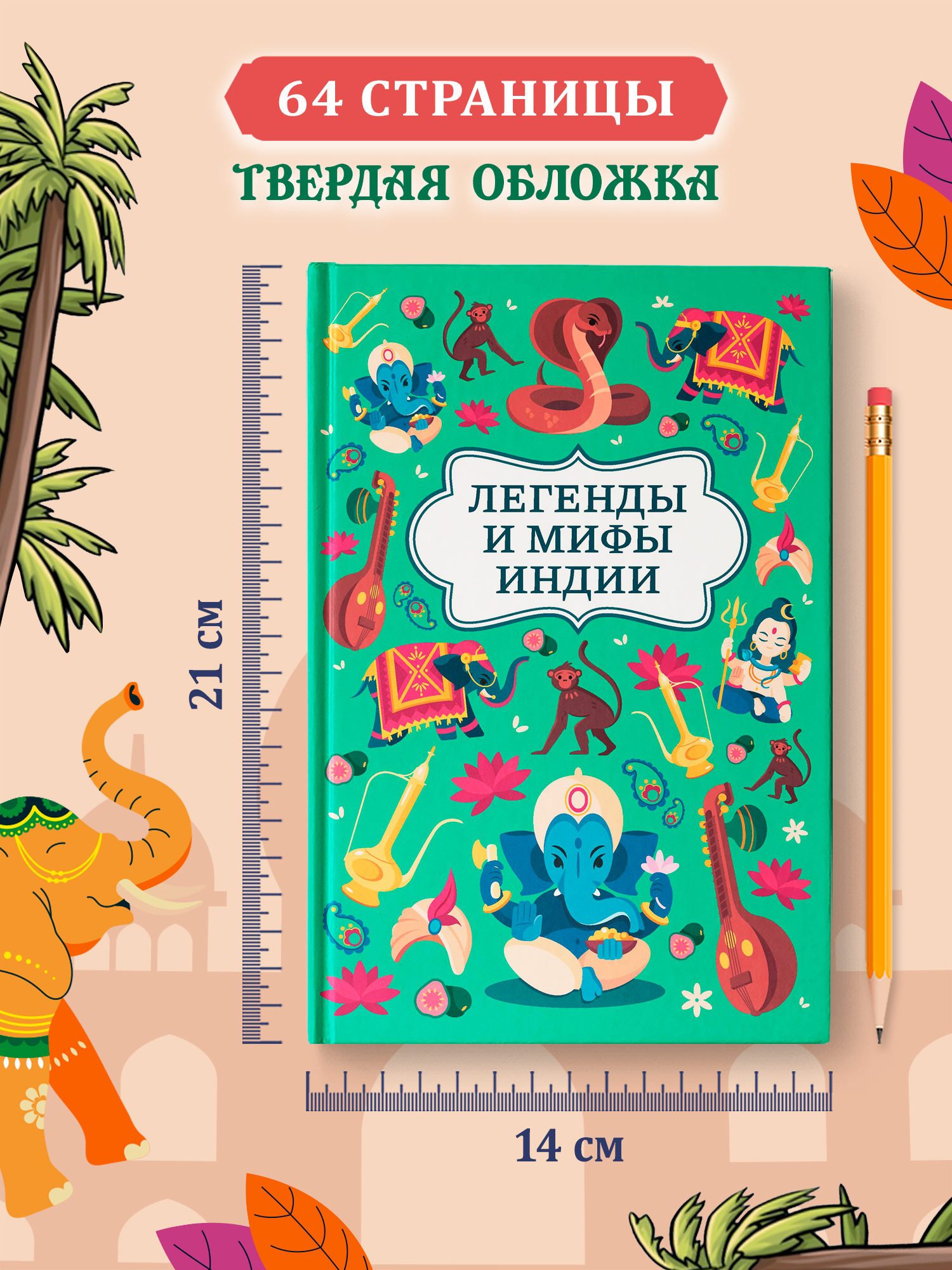 Легенды и мифы Индии. Хорошие сказки Феникc Книга - фото 8