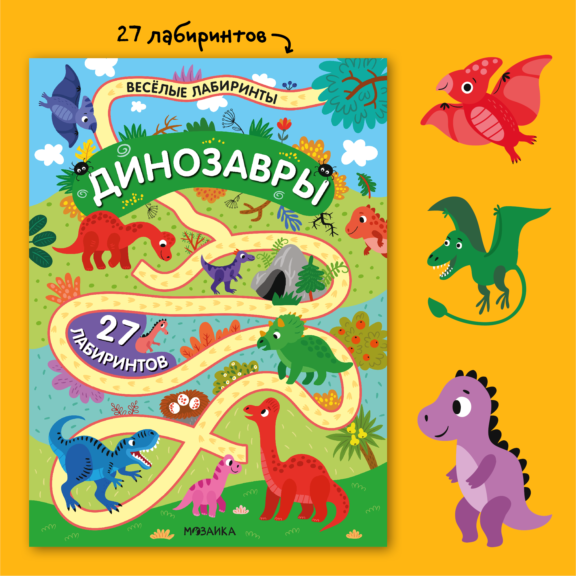 Книга МОЗАИКА kids Весёлые лабиринты Динозавры - фото 2