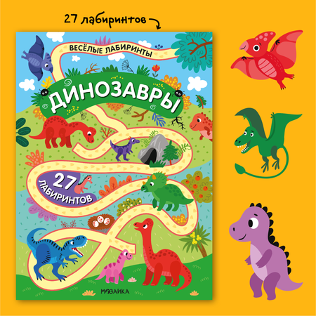 Книга МОЗАИКА kids Весёлые лабиринты Динозавры