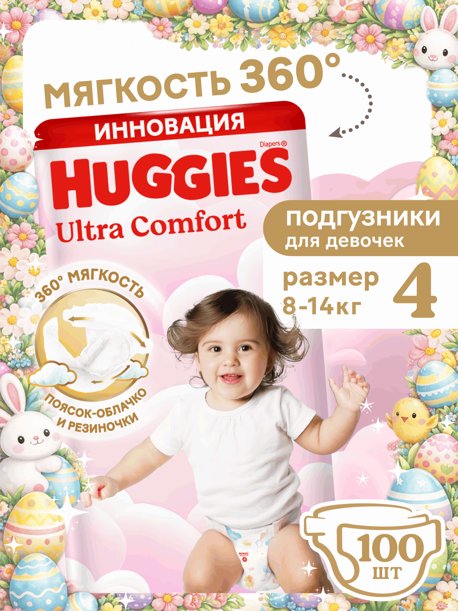 Подгузники Huggies Ultra Comfort для девочек 4 (8-14 кг) 100 шт. - фото 1
