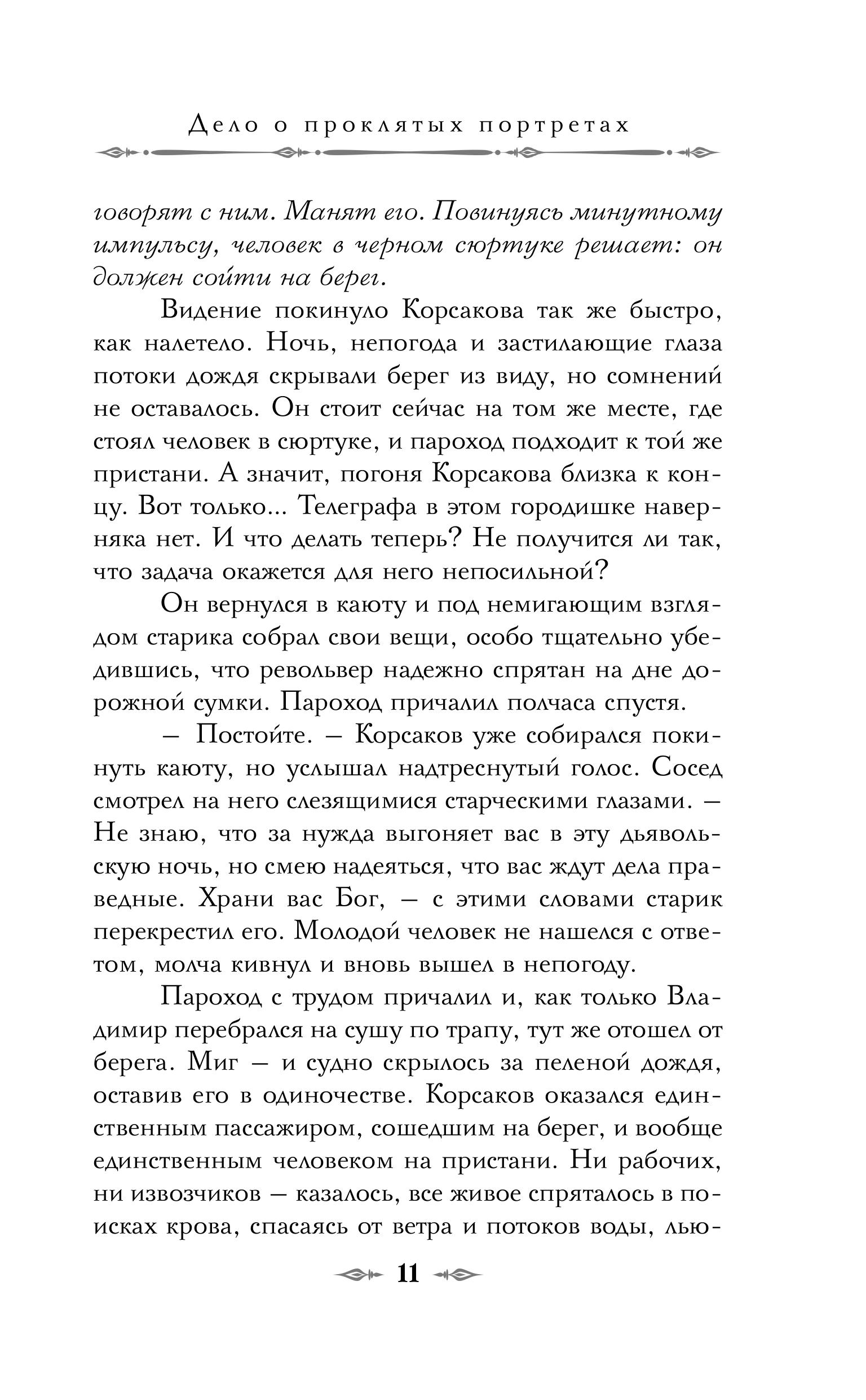 Книга Эксмо Тайный архив Корсакова. Оккультный детектив (#1) - фото 9