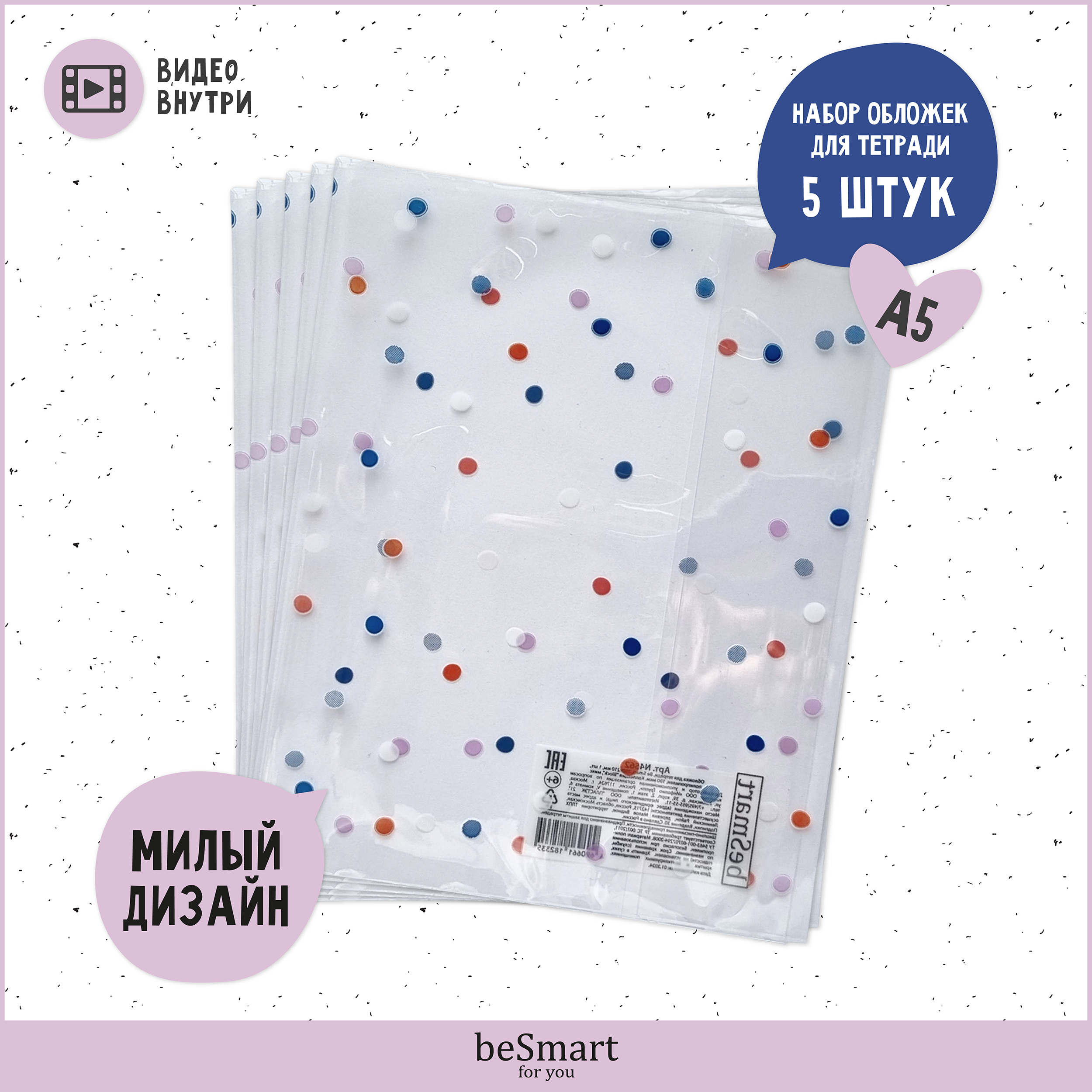 Обложка Be Smart 35 x 21 см 5 шт. - фото 1