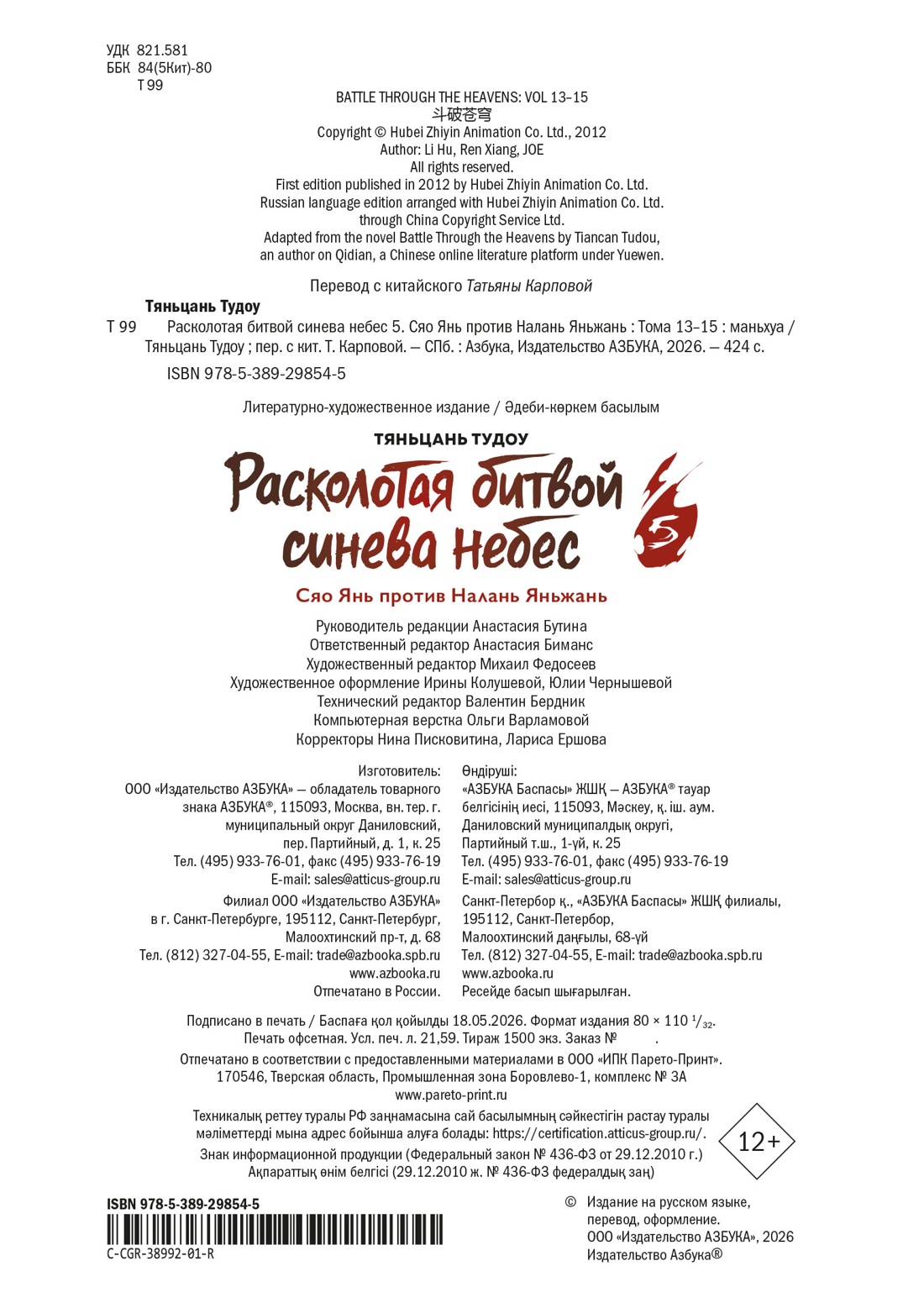 Книга АЗБУКА Тяньцань Тудоу Расколотая битвой синева небес Кн 5 Сяо Янь против Налань Яньжань - фото 3