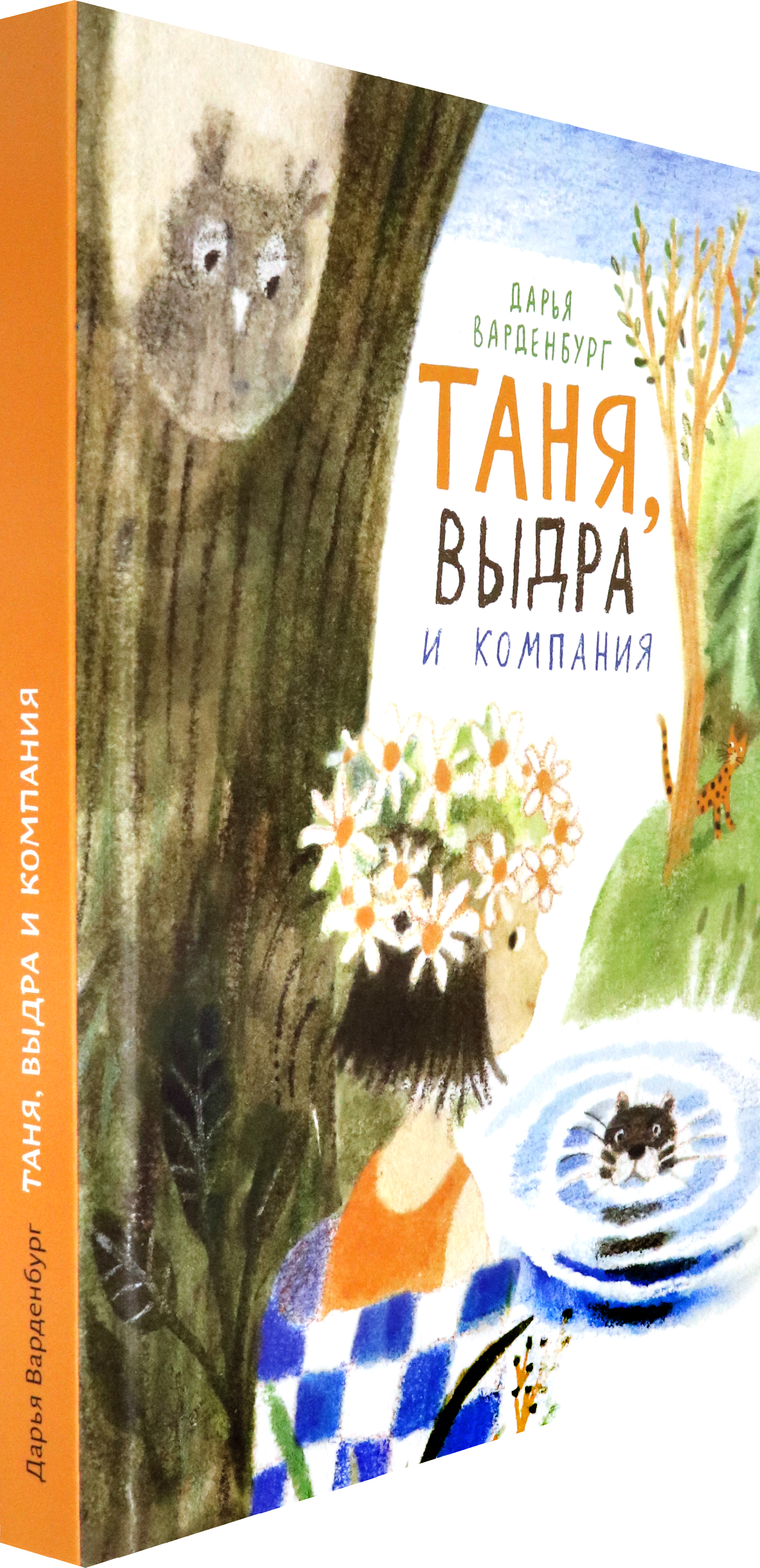 Книга Волчок Таня, Выдра и компания - фото 2