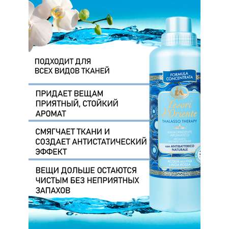 Кондиционер Tesori dOriente Талассо