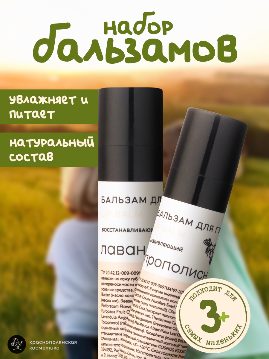 Набор бальзамов для губ Краснополянская косметика лаванда прополис - фото 1