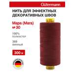 Нитки для шитья и декоративных швов Mara Guttermann 300м цвет 369
