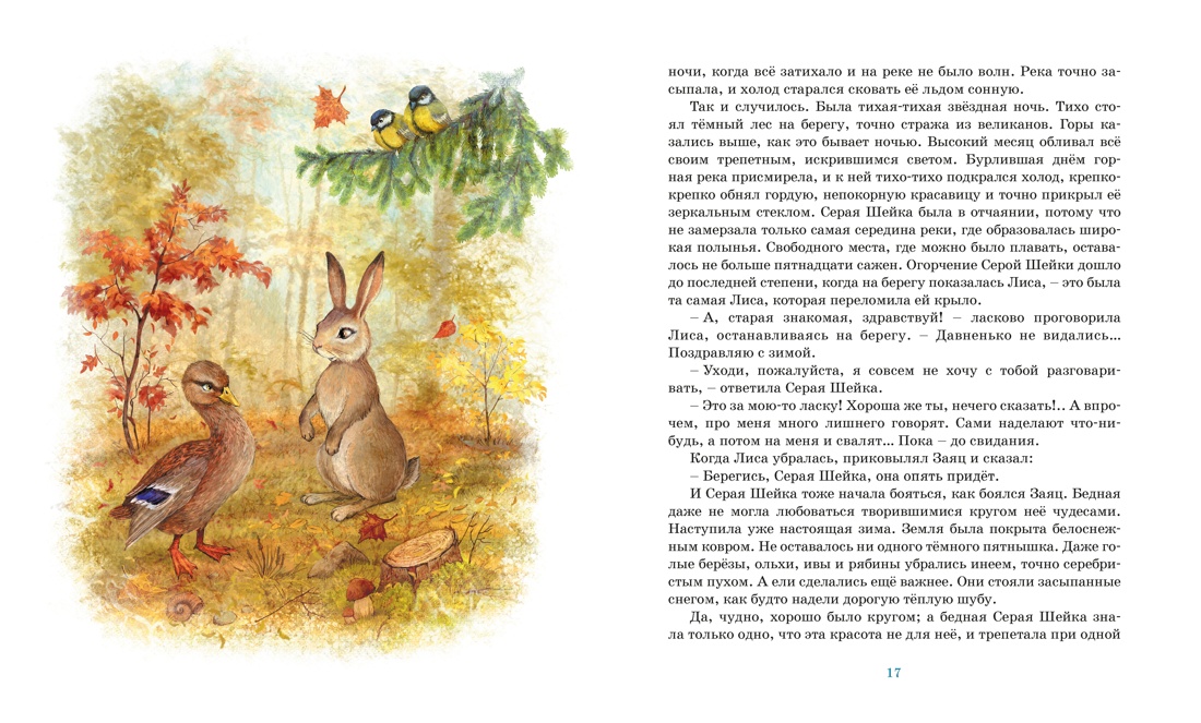 Книга Махаон Серая шейка - фото 7